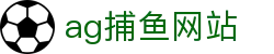 ag捕鱼网站首页｜品牌介绍、捕鱼内容与站点入口说明页